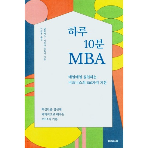 하루 10분 MBA, 비즈니스랩, 글로비스, 시마다 츠요시,이정은