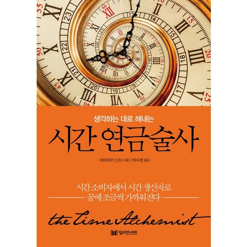 생각하는 대로 해내는 시간 연금술사, 밀리언서재, 미야자키 신지(저),밀리언서재