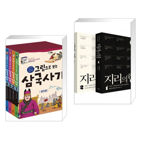 (서점추천) 그림으로 보는 삼국사기 세트 + 지리의 힘 1~2권 세트 (리커버) (전2권), 계림북스