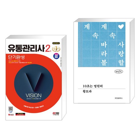 서점 추천 도서: 2024년 SD에듀 유통관리사 2급 단기완성 + 10초는 영원히 (전2권), 시대고시기획 시대교육 유통관리사2급책 서점 추천 도서: 2024년 SD에듀 유통관리사 2급 단기완성 + 10초는 영원히 (전2권), 시대고시기획 시대교육 유통관리사2급책