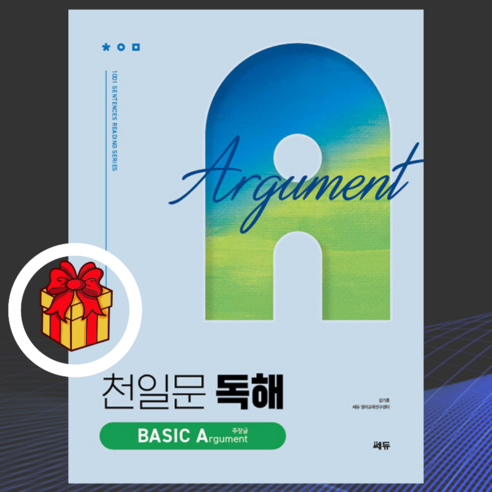 [ gift ] 천일문 독해 BASIC Explanation 설명글 - Be a Master of Reading천일문 독해 BASIC Argument 주장글 - Be a Maste, 영어영역