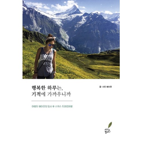 행복한 하루는 기적에 가까우니까:여행자 헤이쥬의 퇴사 후 스위스 트레킹여행 - 서울/수도권 | 쿠팡