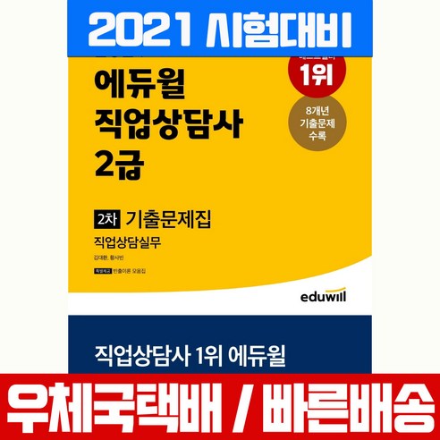 에듀윌 2021 직업상담사 2급 직업상담실무 기출문제집 자격증 책 교재 안영일