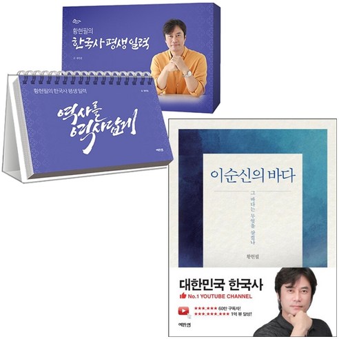 황현필의 한국사 평생 일력+이순신의 바다 세트 + 쁘띠수첩 증정, 황현필, 역바연