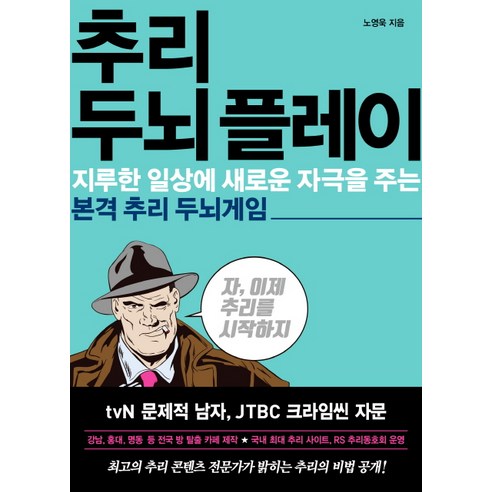 추리의 즐거움: 일상에 활력을 불어넣는 본격 두뇌 게임 – 노영욱 저, 가나출판사 팀브레인즈