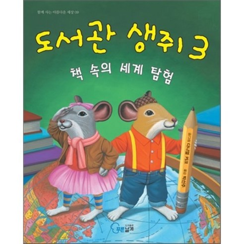 도서관 생쥐 3 : 책 속의 세계 탐험, 푸른날개, 함께 사는 아름다운 세상