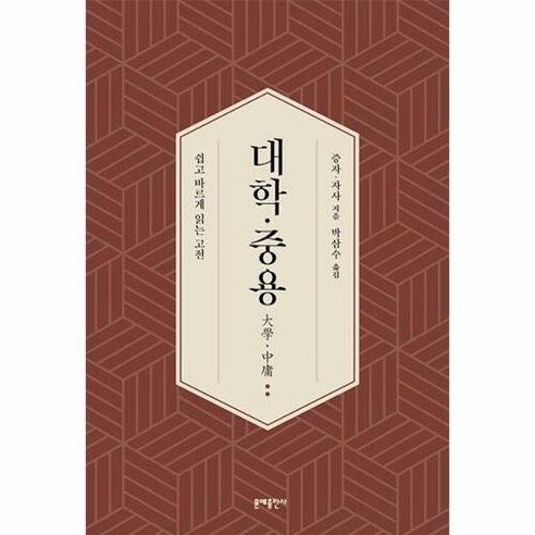 [문예출판사]대학·중용 : 쉽고 바르게 읽는 고전, 문예출판사, 증자 자사