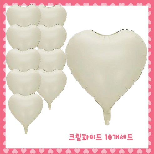 파티브로 은박 하트풍선 18인치(약40cm), 8)크림화이트, 10개