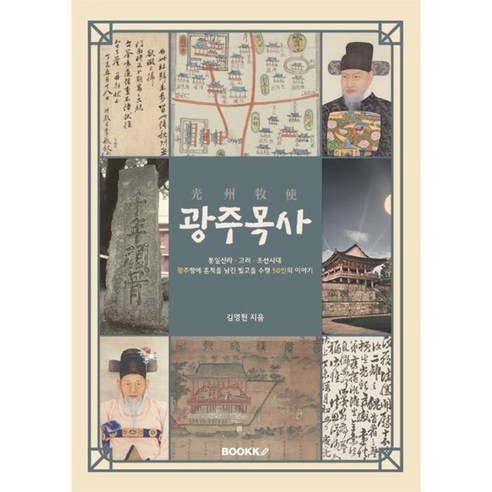 광주목사 : 광주 땅에 흔적을 남긴 빛고을 수령 50인의 이야기, BOOKK(부크크), 김영헌 저