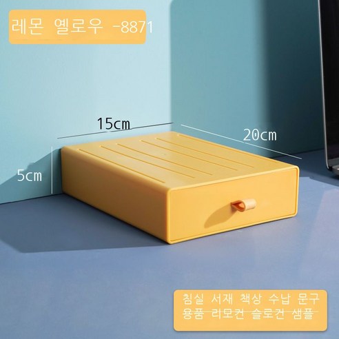 DIY 데스크톱 수납함 비닐 서랍식 기숙사 정리 수납 컬러 사무실 작은 서랍함, [8871●레몬 옐로우] - 20*15*5cm