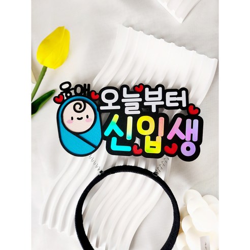신입생 스프링머리띠 토퍼, 1개, 파랑