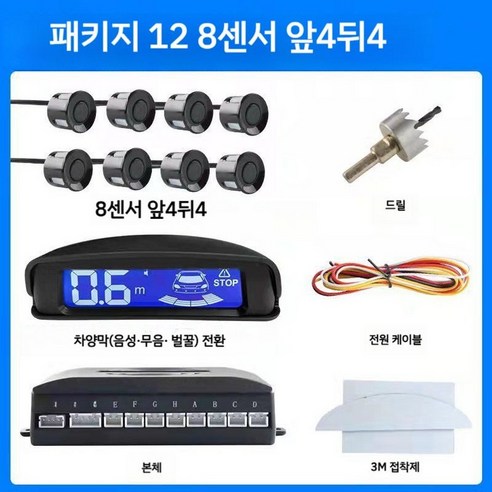 전방충돌감지장치 주차감지 전면 및 후면 경고음, 9. 센서 8개 버저/음성/음소거 차양 스크린