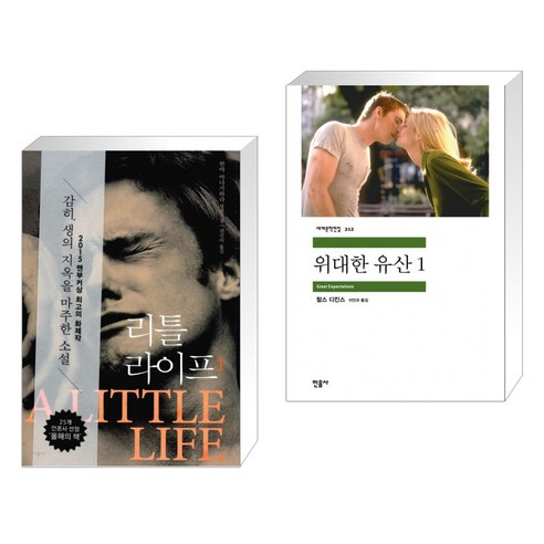 리틀 라이프 1 + 위대한 유산 1 (전2권), 시공사 – 리틀 라이프 1 + 위대한 유산 1 (전2부), 시공사 리틀라이프책 리틀 라이프 1 + 위대한 유산 1 (전2권), 시공사 – 리틀 라이프 1 + 위대한 유산 1 (전2부), 시공사 리틀라이프책