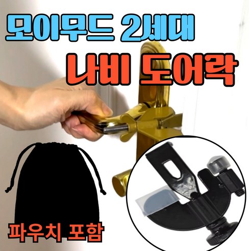 모이무드 휴대용 나비 방문 도어락 호텔 걸쇠 이중 안심 문 잠금 장치 침입방지 해외 여행 - 다용도/기타잠금장치 | 쿠팡