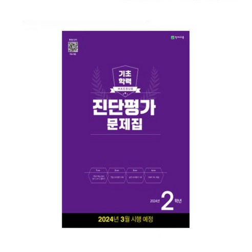 해법 기초학력 진단평가 문제집 2 3 4 5 6학년 중1학년 (8절)학년별 상품선택 *해법 반편성 배치고사(2024), 진단평가 초 5학년