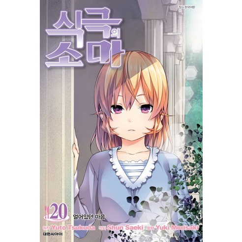식극의 소마. 20:얼어있던 마음, 대원씨아이