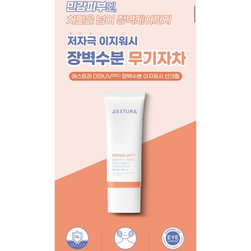[에스트라]더마UV PRO 장벽수분 이지워시 선크림 샘플증정, 1개