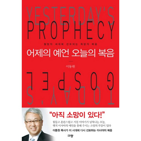 어제의 예언 오늘의 복음:절망의 세대에 선포되는 희망의 복음, 규장