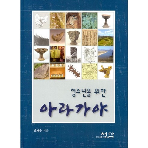 청소년을 위한 아라가야, 청암