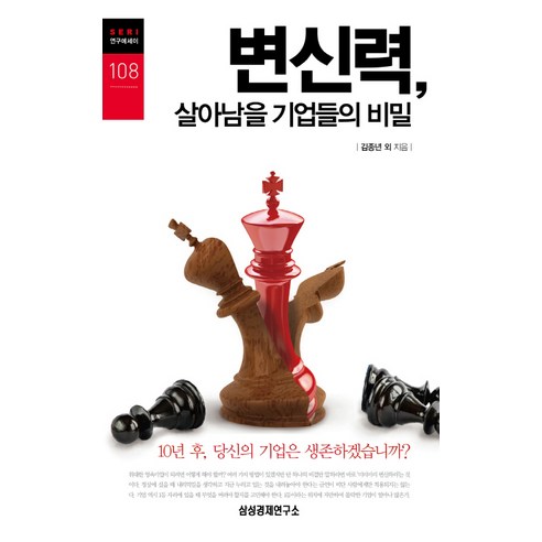 변신력 살아남을 기업들의 비밀:10년 후 당신의 기업은 생존하겠습니까, 삼성경제연구소