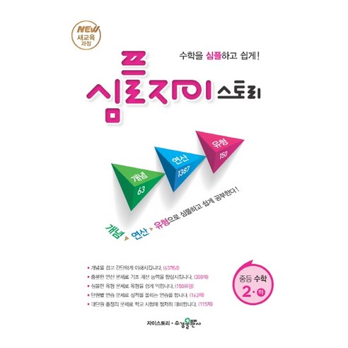심플 자이스토리 중학 수학 중2(하)(2020):New 새교육과정, 수경출판사