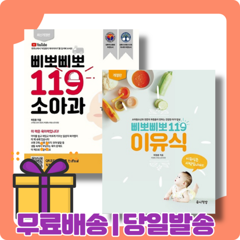 삐뽀삐뽀 119 이유식 소아과 선택구매 (최신개정판) [당일발송|사은품|무료배송], 삐뽀삐뽀 119 소아과