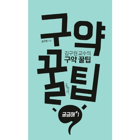 김구원 교수의 구약 꿀팁, 홍성사
