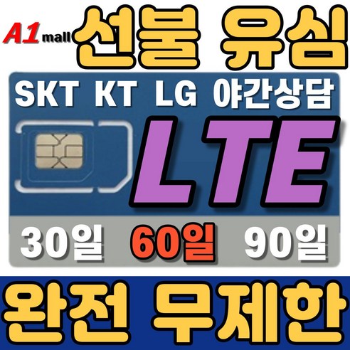 에이원몰 SKT 무제한 선불유심 칩 선불폰 유심카드, 71GB+ 무제한, 30일