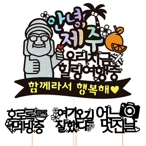 비비드레인 제주도 여행 사진 케이크토퍼, 42-안녕제주(우리지금)+픽3개
