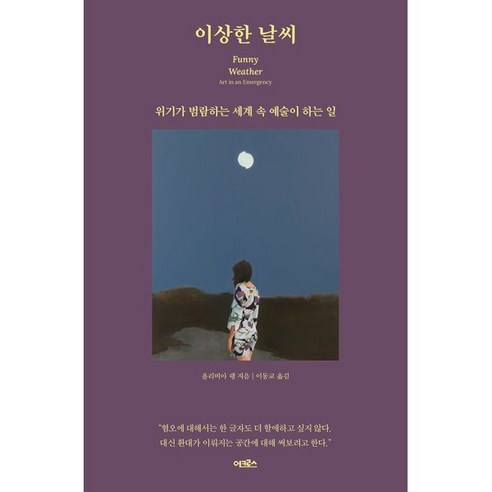 이상한 날씨:위기가 범람하는 세계 속 예술이 하는 일, 어크로스, 올리비아 랭