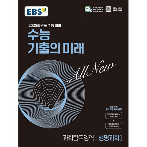 EBS 수능 기출의 미래 과학탐구영역 생명과학 1(24년용)(2025 수능대비), 과학영역, 고등학생