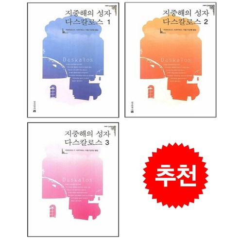 지중해의 성자 다스칼로스 1-3 세트 + 안경클리너 증정, 정신세계사, 키리아코스C. 마르키데스