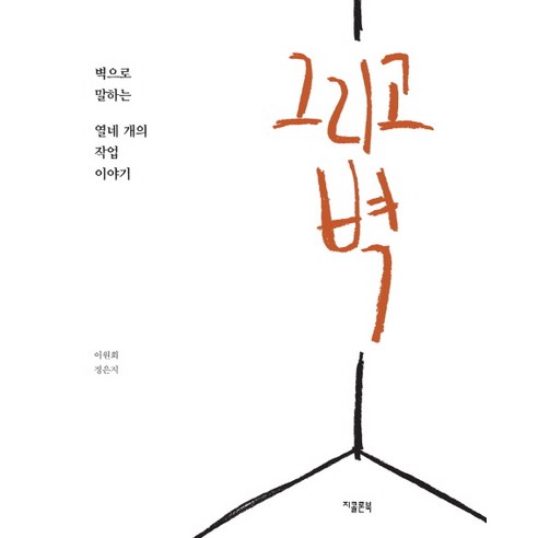 그리고 벽:벽으로 말하는 열네 개의 작업 이야기, 지콜론북, 이원희