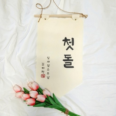 추억에 남을 첫돌 파티를 위한 필수 아이템: 주문제작 백일 첫돌 배너 가랜드 족자 백일소품
