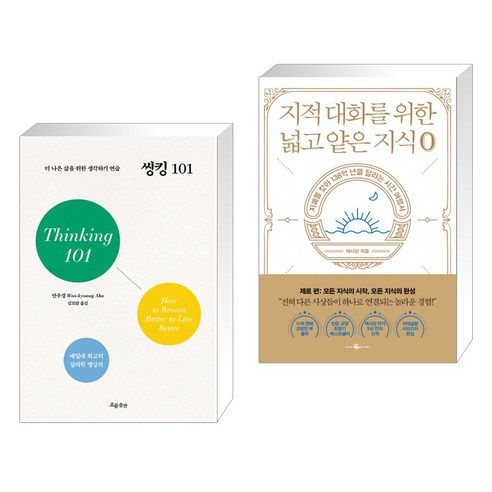 씽킹 101 + 지적 대화를 위한 넓고 얕은 지식 제로 (전2권), 흐름출판