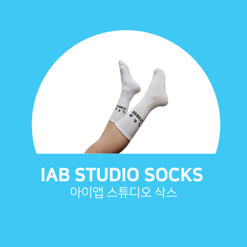 [정품] 아이앱 스튜디오 삭스 화이트 (5개입) IAB Studio Socks White (5 Pack) 606504, 5개