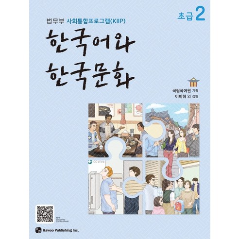 한국어와 한국문화 초급 2:법무부 사회통합프로그램(KIIP), 하우