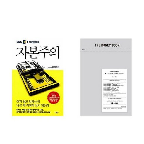 하나북스퀘어 EBS 다큐프라임 자본주의+THE MONEY BOOK 더 머니북