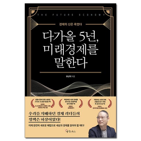 다가올 5년 미래경제를 말한다 (이엔제이 전용 사 은 품 증 정), 메이트북스, 유신익