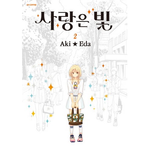사랑은 빛. 2, 삼양출판사