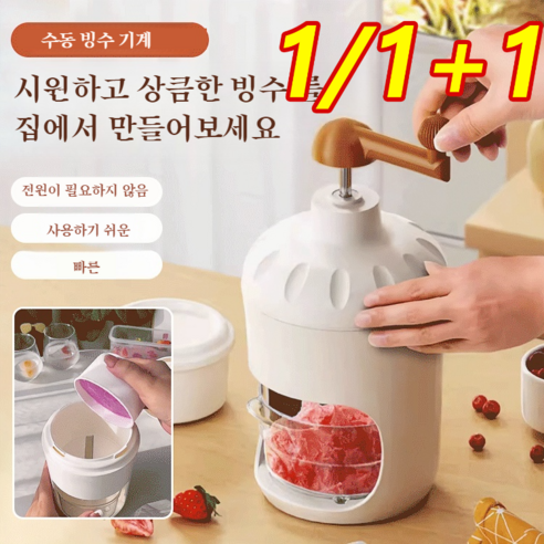 가정용 캠핑용 눈꽃 빙수기 팥빙수 기계 수동 빙수기 얼음싹 더위싹 싹싹한 수동빙수기, 수동 빙수기(빙수 몰드 배달)*1+아이스연삭기*1