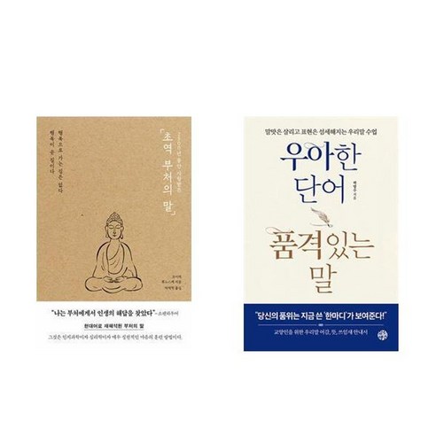하나북스퀘어 초역 부처의 말+우아한 단어 품격있는 말