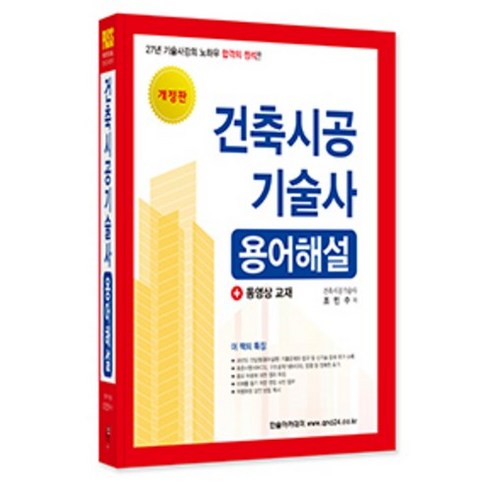 건축시공기술사 용어해설 - 건축학 | 쿠팡