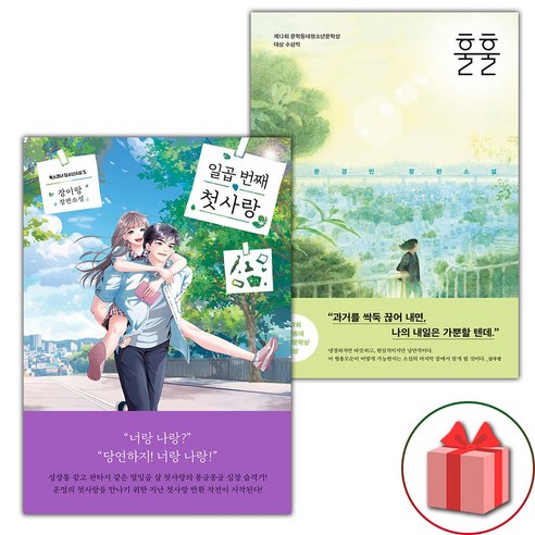 (선물) 일곱 번째 첫사랑 + 훌훌 세트