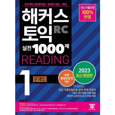 해커스 토익 실전 1000제 1 RC Reading 문제집 리딩 (2023 최신개정판) 해커스gsat Best Top5