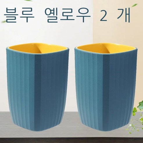 세구컵 착색 양치컵 커플 가정용 세트 세면컵 심플한 보람색 네모난 컵 치약 플라스틱 물컵 자홍색 개[커플룩], 블루 옐로우 2개 룩[커플룩]