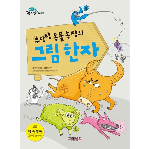 그레이트북스 우당탕 동물농장의 그림한자 (내친구 한자툰 3), 단품, 단품