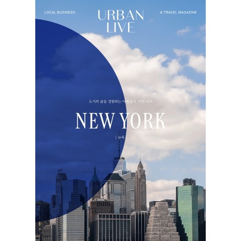 어반 리브 No 5: 뉴욕(Urban Live: New York):도시의 삶을 경험하는 여행잡지 어반 리브, 어반북스