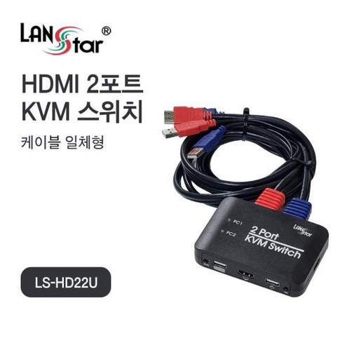 랜스타 HDMI 2포트 KVM 스위치 케이블 일체형 리모콘(IR) 지원 [LS-HD22U], LS-HD22U