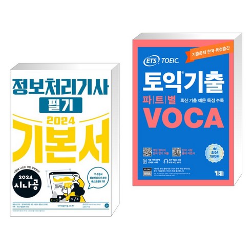 (서점추천) 2024 시나공 정보처리기사 필기 기본서 + ETS 토익기출 파트별 VOCA 보카 (전2권), 길벗